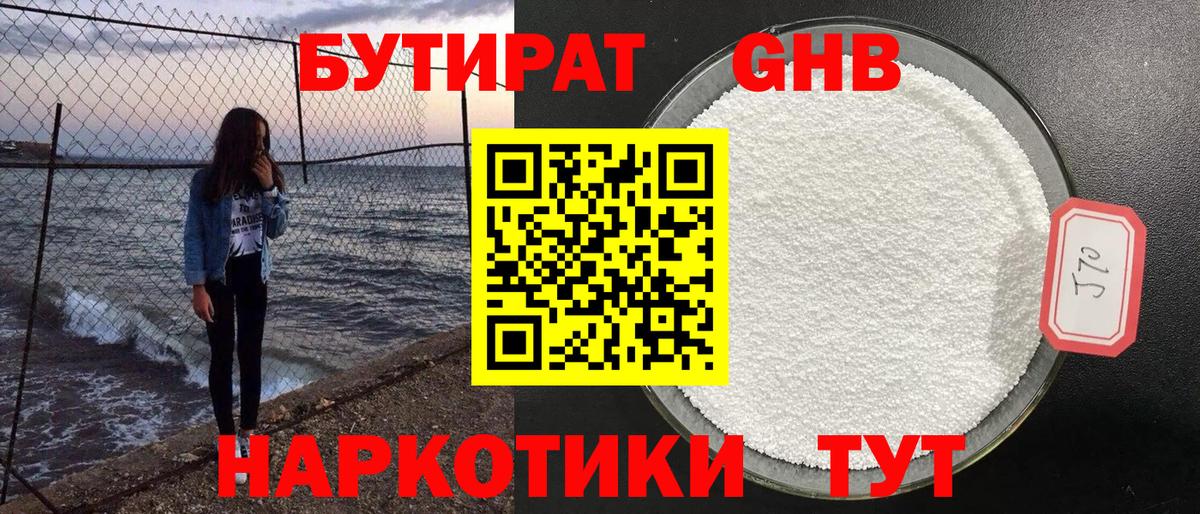 Бутират жидкий экстази Горячий Ключ