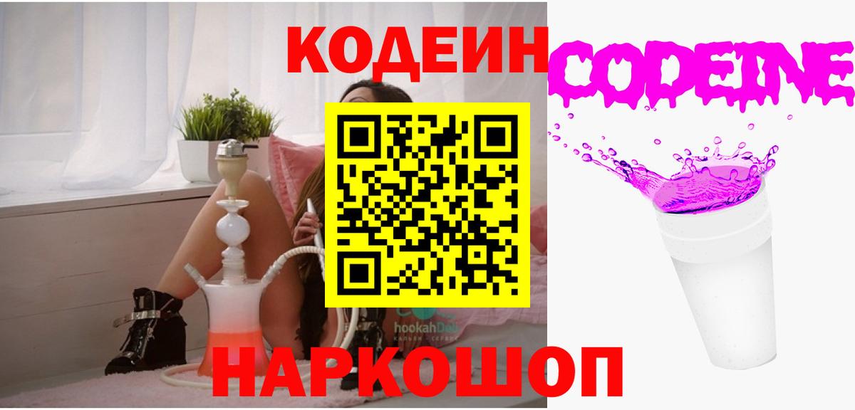 Codein Purple Drank Горячий Ключ